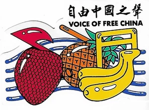 QSL sticker: Voice of Free China, Taipei, Taiwan - Picture 1 of 1