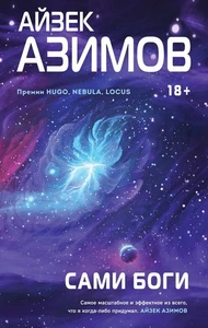 Айзек Азимов: Сами боги - Bild 1 von 4
