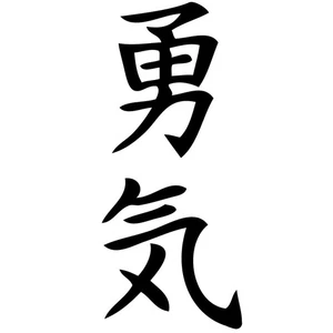 20" Inch Courage Kanji Vinyl Sticker Decal Japanese JDM Dirft - Choose Color - Picture 1 of 16