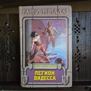 Harry Turtledove Гарри Тертлдав — Легион Видесса. Хроники пропавшего легиона - Picture 1 of 10