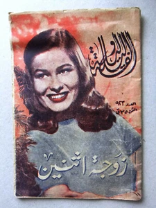 Thousand & One Night مجلة ألف ليلة وليلة Lebanon Arabic Story #923 Magazine 1952 - Imagen 1 de 1