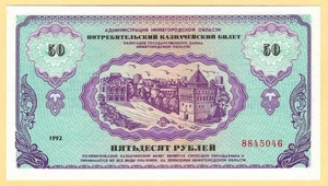 Russia Nizhniy Novgorod Nemtsovki 50 Rubles 1992 UNC (MZT 15 671) - Picture 1 of 2