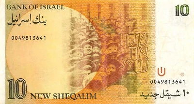 Israel  10  Sheqalim  1985   P 53a  Circulated Banknote N #20 - Image 1 of 2
