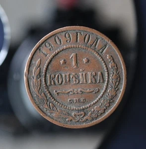 1 kopek 1909 С.П.Б. - Original Russian Empire Y# 9.2 coin - #A197 - Picture 1 of 4