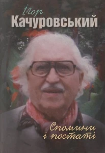 Book In Ukrainian Ігор Качуровський. Спомини і постаті Ігор Качуровський- Igor K - Bild 1 von 6