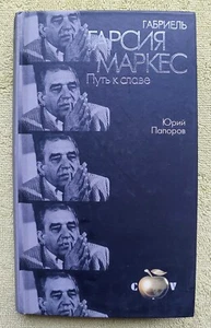 Габриэль Гарсия Маркес Путь к славе 2003 Gabriel García Márquez Russian book - Picture 1 of 11