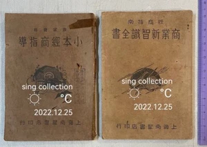 1930's 小本經商指導 / 商業新智識全書 上海南星書店印行 old Chinese book on running business China x 2 - Picture 1 of 11