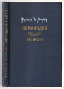 Франсуа Де Жоффр Нормандия - Неман Russian 1960 F. de Joffre Normandy - Neman - Picture 1 of 8