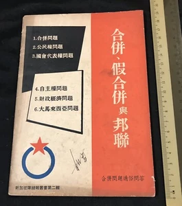 1962 Singapore Barisan Sosialis on merging & federation 合併 假合併 與邦聯 新加坡陣綫報叢書第二輯 - Imagen 1 de 9