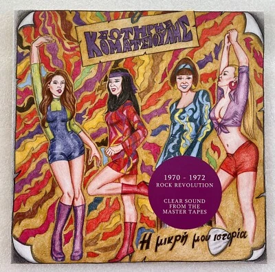 ΣΩΤΗΡΗΣ ΚΟΜΑΤΣΙΟΥΛΗΣ - Η ΜΙΚΡΗ ΜΟΥ ΙΣΤΟΡΙΑ, SOTIRIS KOMATSIOULIS - Image 1 of 4