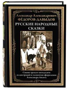 Александр Федоров-Давыдов. Русские народные сказки - Picture 1 of 13