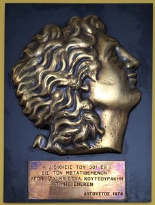 Greek Army 301 EB Alexander The Great Head Plaque Token Lieutenant Military 1978 - Picture 1 of 9