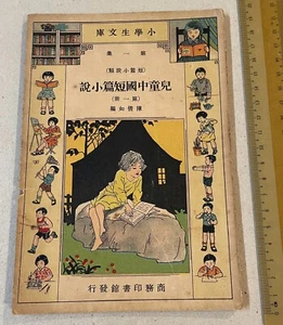1933 Chinese story book for children 小學生文庫 #1 兒童中國短篇小說 王雲五主編 上海商務印書館印行 - Foto 1 di 9