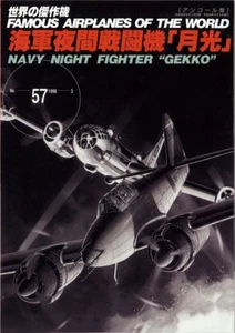 NAVY NIGHT FIGHTER GEKKO Japanese book Military Aircraft of the world 1 - Imagen 1 de 1