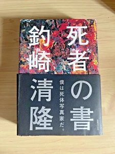 Kiyotaka Tsurisaki Book of the Dead First Edition Japanese Book Shishanosho - Foto 1 di 8