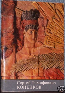 1973 V.ROZENVASSER on sculptor S.T.KONENKOV in Russian - Picture 1 of 5