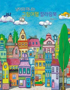 Cat & Landscape Korean Coloring Book 냥이와 떠나는 그림여행 컬러링북 - Picture 1 of 12