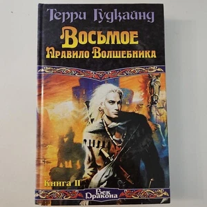 Terry Goodkind- Naked Empire, Russian, Восьмое правило волшебника. Книга 2, Epic - Foto 1 di 12