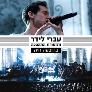 IVRI LIDER NEWEST 2013 LIVE CD REVOLUTION ORCHESTRA ISRAELI HEBREW עברי לידר - Imagen 1 de 4