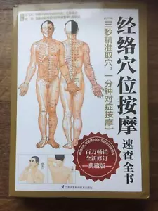 简体中文经络穴位按摩速查手册 Meridian acupoint massage quick reference manual in Chinese - Picture 1 of 12
