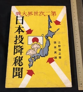 vintage Hong Kong Chinese book on WWII Japanese surrender 第二次世界大戰 日本投降秘聞 - Picture 1 of 12