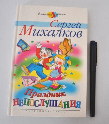 С. Михалков Праздник Непослушания Сон с Продолжением Жил-был Король Russian Book - Image 1 of 4