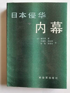 Vintage 日本侵华内幕 重光葵 解放军出版社 1987 436 pages 译者: 齐福霖、 张颖、史桂芳、李松林 - Picture 1 of 10