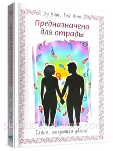 Russian Book Предназначено для отрады. Тайна, открытая двоим. Эд Уит, Гей Уит - Picture 1 of 6