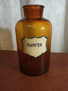 huge Soviet pharmacy container with the inscription Purgen. USSR. 1960-70 - Picture 1 of 12