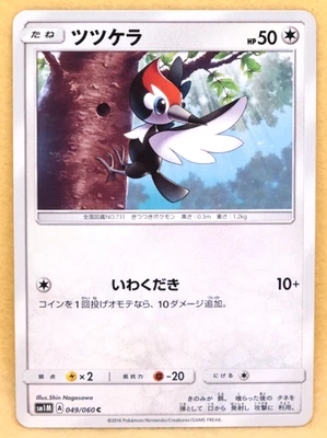 Pikipek 2016 SM1M 049/060 C Gamefreak Nintendo Pokemon Card Japanese F/S - Image 1 of 2
