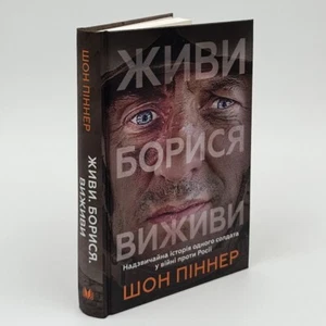 Book in Ukrsinian "Живи.Борися.Виживи. Надзвичайна Історія солдата про війну" - Picture 1 of 3
