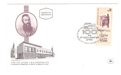 First Day Cover ISRAEL HALBANON House of Journalists N SOKOLOV FDC 19.6.1963  - Image 1 of 2
