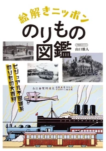 Japanese Vehicle Picture Book (Ikaros Mook) Japanese Wonder Vehicle History NEW - Picture 1 of 1