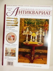 Aнтиквариат Russian Arts & Collectibles magazine #11(22) November 2004 - Picture 1 of 3