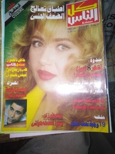 Kolenas مجلة كل الناس Arabic Egyptian Magazine 90s Laila Elwi in Paris ليلى علوي - Picture 1 of 1