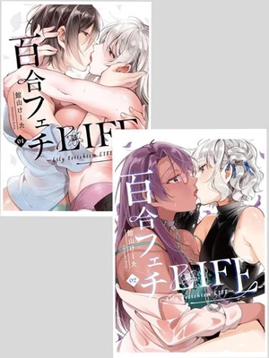 Yuri Fetish LIFE Vol.1-2 by Keita Tateyama YURI Manga Japanese Comic Book New - Image 1 of 3