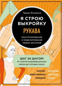 Я строю выкройку Рукав Конструирование любых фасонов Рукоделие needlework - Imagen 1 de 9