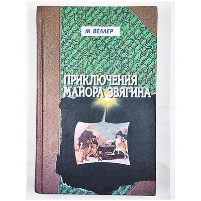 Priklyucheniya Mayora Zvyagina by Mikhail Veller (2004, Hardcover) Russian - Image 1 of 4