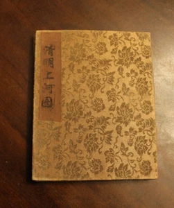 Along River During the Qingming Festival ~ Zeduan Zhang ~ Early 1900s HC - Picture 1 of 6
