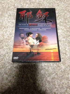 THE STORY OF JESUS ACCORDING TO THE GOSPEL OF ST. LUKE DVD NEW - Image 1 of 2