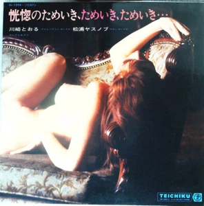 Toru Kawasaki - 恍惚のためいき、ためいき、ためいき・・・ / VG / LP, Album, Gat - Picture 1 of 1