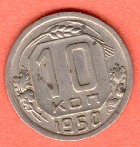 RUSSIA SOVIET UNION 10 Kopeks 1950 COIN 7355 - Picture 1 of 2