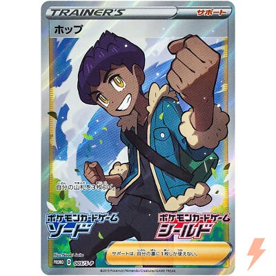 Hop 005/S-P Sword Shield PROMO - Pokemon Card Japanese - Image 1 of 4