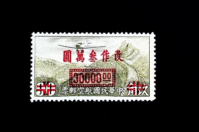 CHINA Stamp - 1948 Airplane & Great Wall 30,000$ Overprint Air Mail Sn C57 r40 - Image 1 of 2