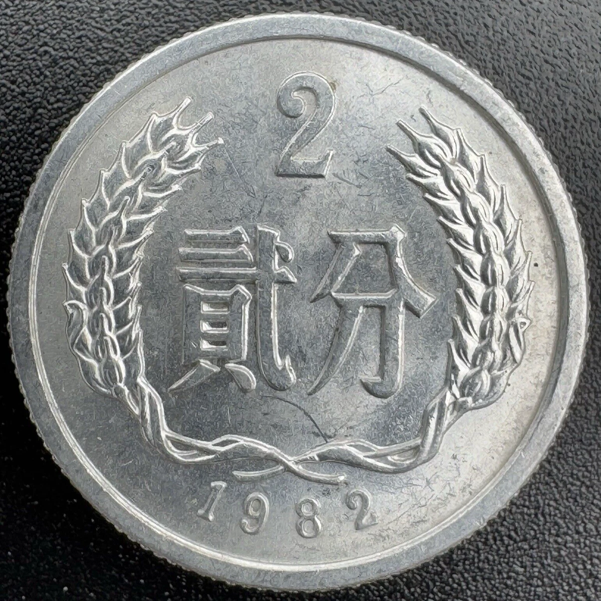1982 2 Fen Republic of China Coins for People | eBay