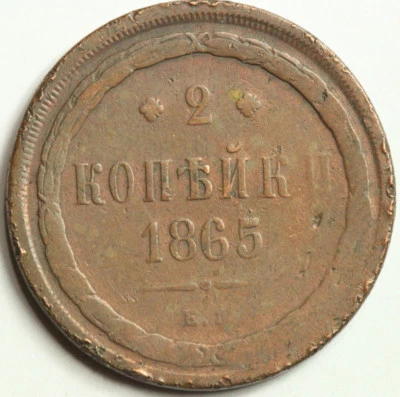 Moneda de cobre Imperio ruso 2 kopeks 1865 EM - F #053 Foto 1 de 2