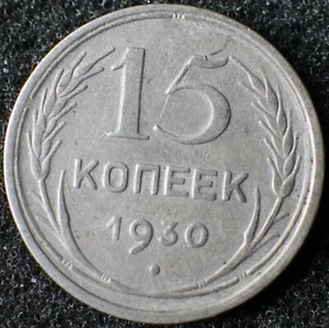 Moneda de plata 15 kopeks 1930 - URSS / Rusia Y# 87 - #9342 - Imagen 1 de 3