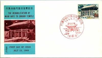 Japan 1968 FDC - The Rehabilitation of Main Gate to Enkaku Temple - F14208 - Image 1 of 2