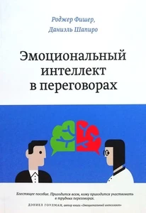 Book In Russian Эмоциональный интеллект в переговорах Роджер Фишер. Roger Fisher - Imagen 1 de 1