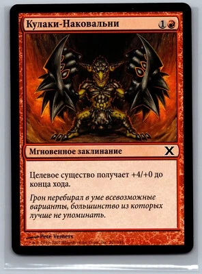 Magic The Gathering RUSSIAN 10th Edition Fists of the Anvil #201/383 MTG TCG CCG - Image 1 of 2